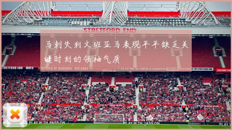 马刺失利文班亚马表现平平缺乏关键时刻的领袖气质