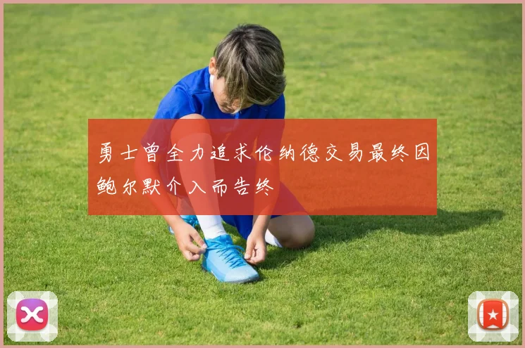 勇士曾全力追求伦纳德交易最终因鲍尔默介入而告终