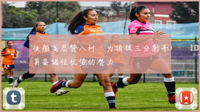 快船高层赞八村塁为顶级三分射手具备错位优势的潜力