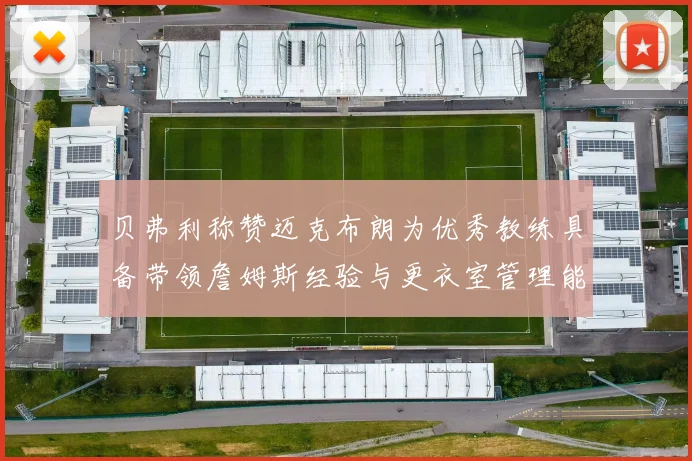 贝弗利称赞迈克布朗为优秀教练具备带领詹姆斯经验与更衣室管理能力