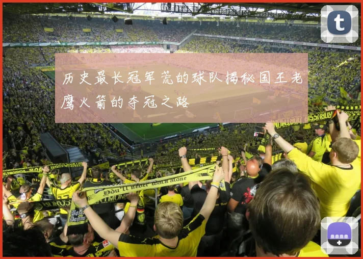 历史最长冠军荒的球队揭秘国王老鹰火箭的夺冠之路