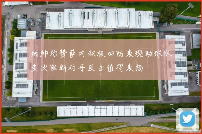 纳帅称赞萨内积极回防表现助球队多次阻断对手反击值得表扬